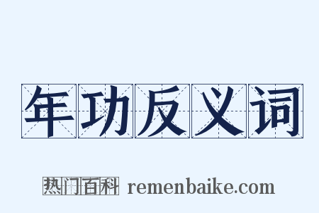 年功反义词是什么意思的图片